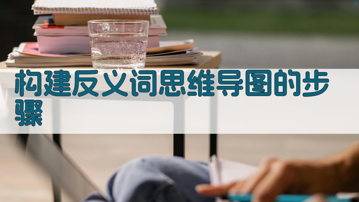 记忆技巧反义词思维导图