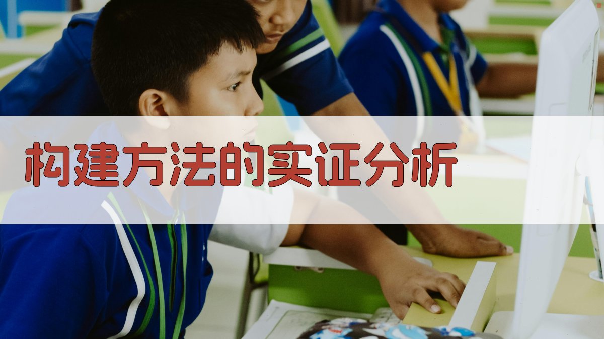 构建方法的实证分析 图1