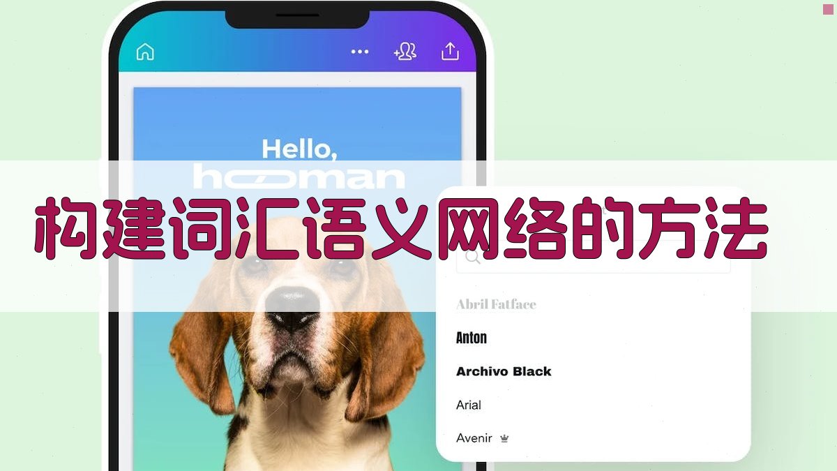 构建词汇语义网络的方法 图1