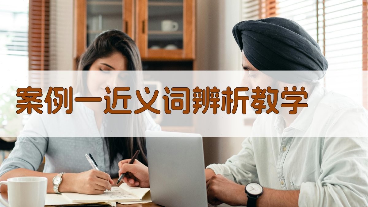 案例一近义词辨析教学 图1