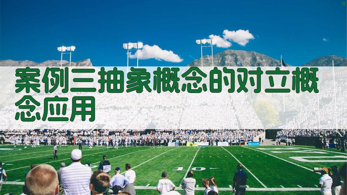 案例三抽象概念的对立概念应用 图4