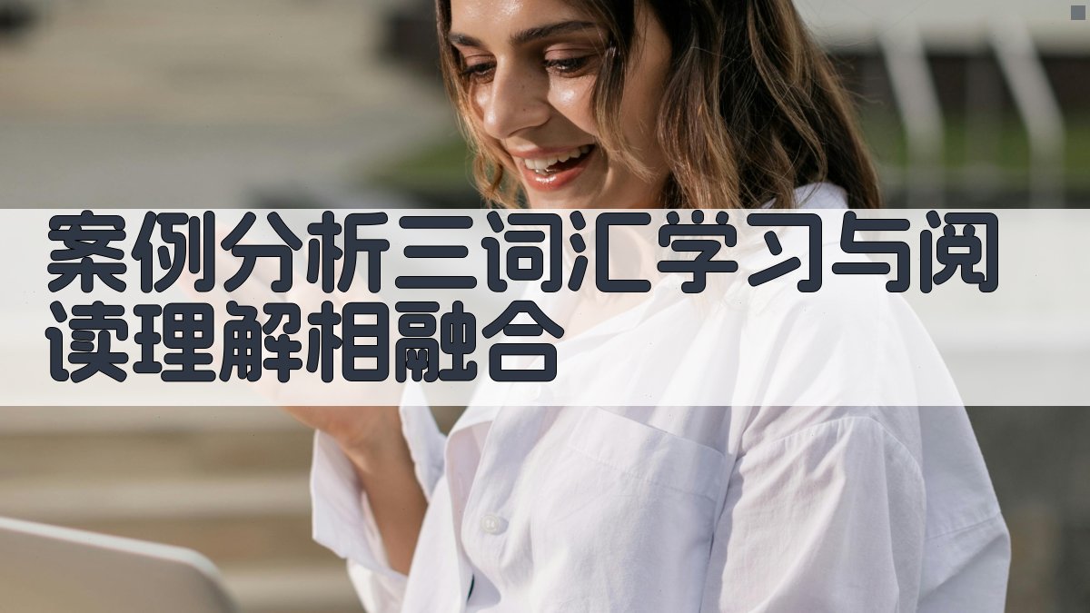 案例分析三词汇学习与阅读理解相融合 图1