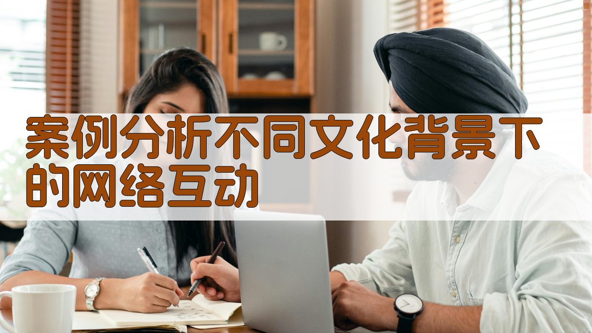 案例分析不同文化背景下的网络互动 图5