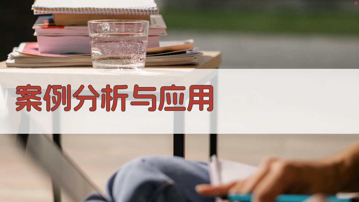 案例分析与应用 图3