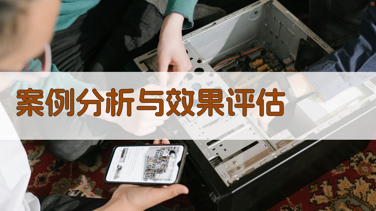 案例分析与效果评估 图4