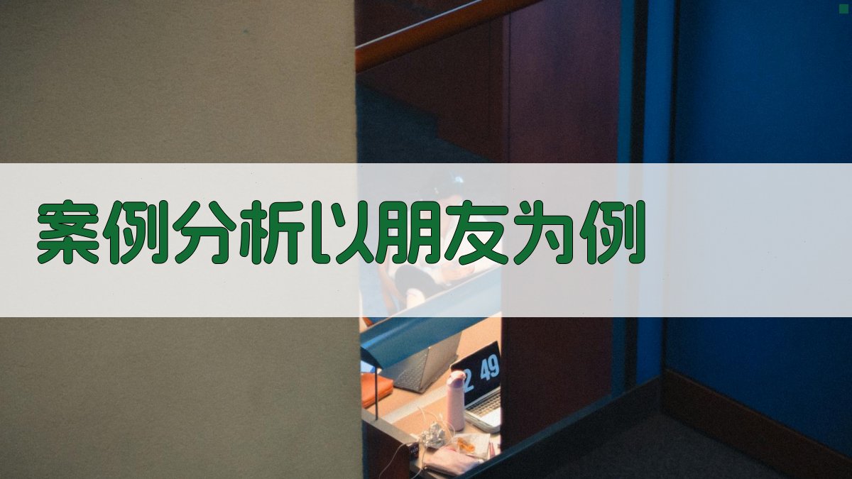 案例分析以‘朋友’为例 图3