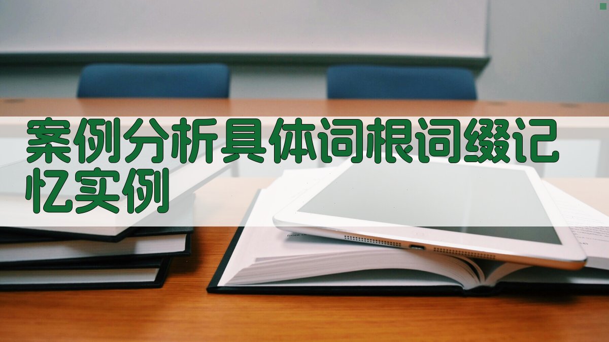 案例分析具体词根词缀记忆实例 图3