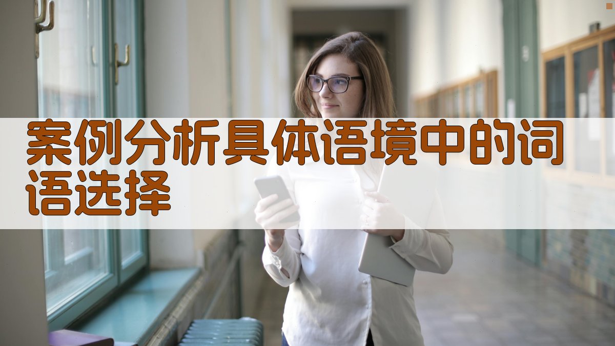 案例分析具体语境中的词语选择 图2