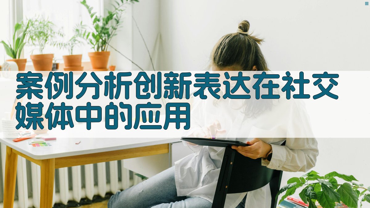 案例分析创新表达在社交媒体中的应用 图2