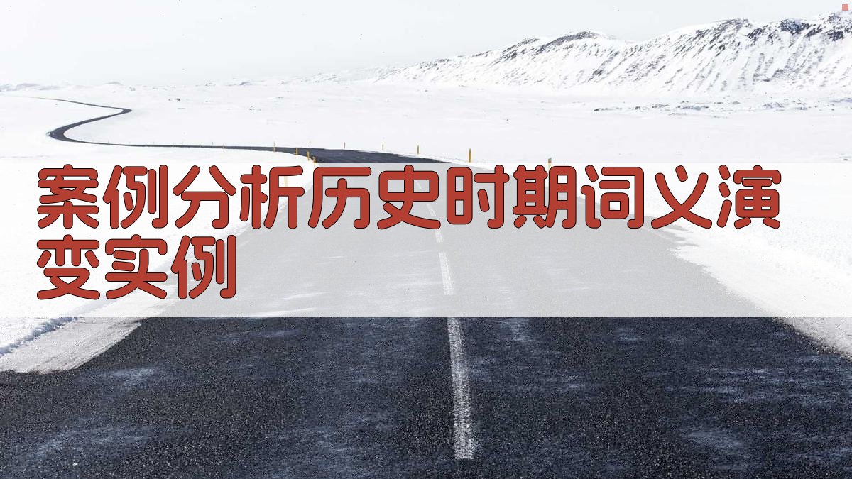 案例分析历史时期词义演变实例 图2