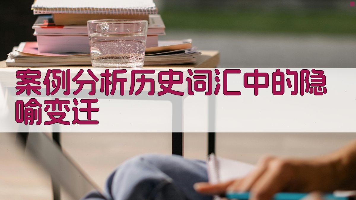 案例分析历史词汇中的隐喻变迁 图2