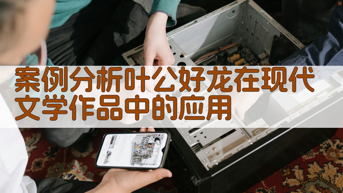 案例分析叶公好龙在现代文学作品中的应用 图3