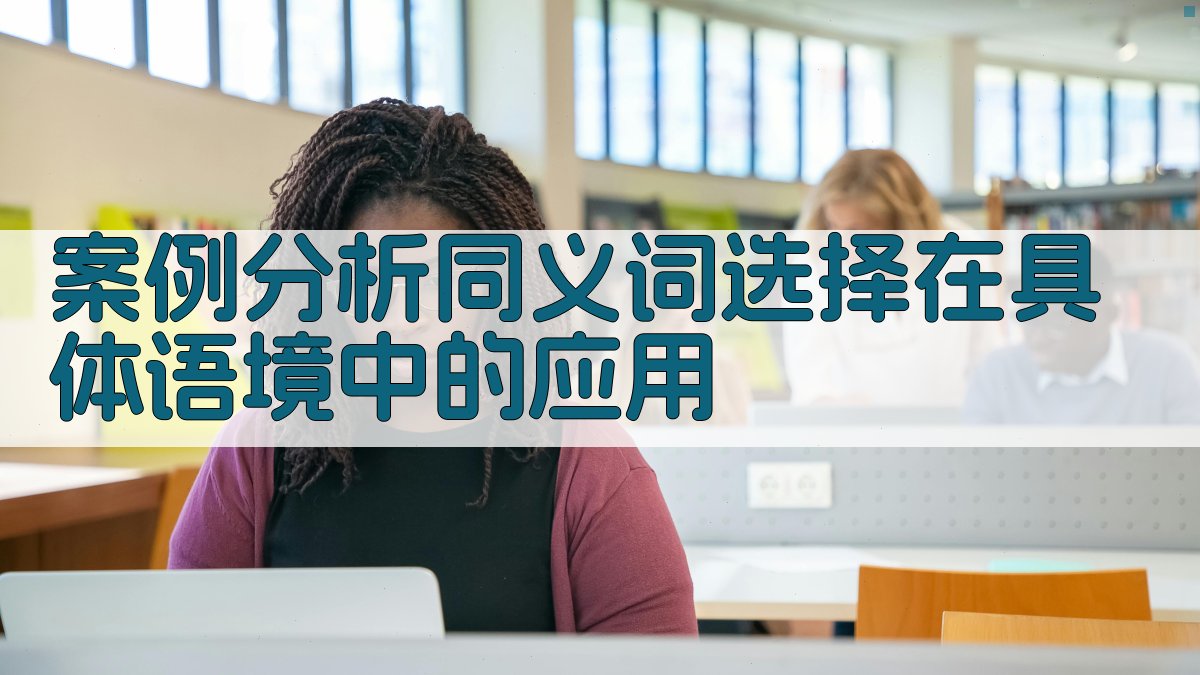 案例分析同义词选择在具体语境中的应用 图2