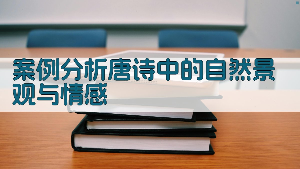 案例分析唐诗中的自然景观与情感 图3