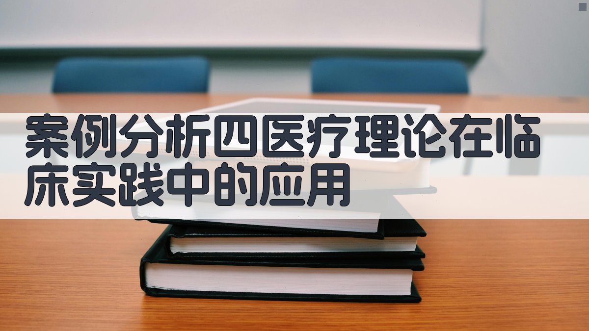 案例分析四医疗理论在临床实践中的应用 图2