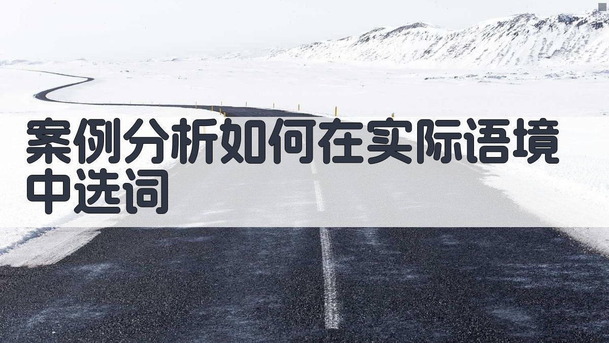 案例分析如何在实际语境中选词 图3