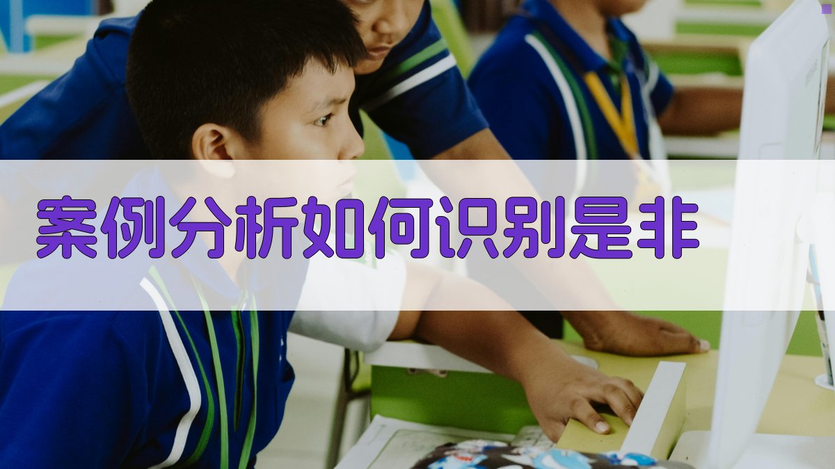案例分析如何识别是非 图3