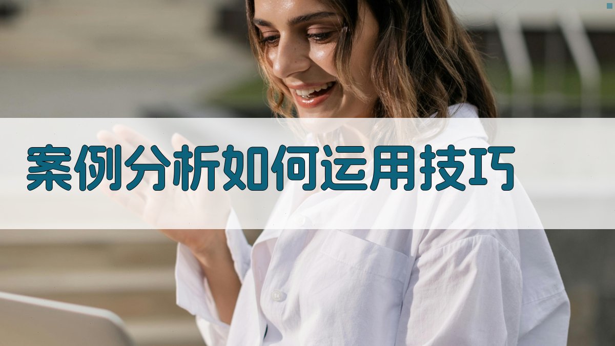 案例分析如何运用技巧 图2