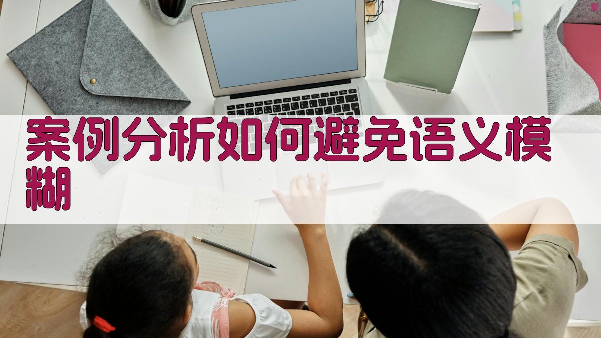 案例分析如何避免语义模糊 图3