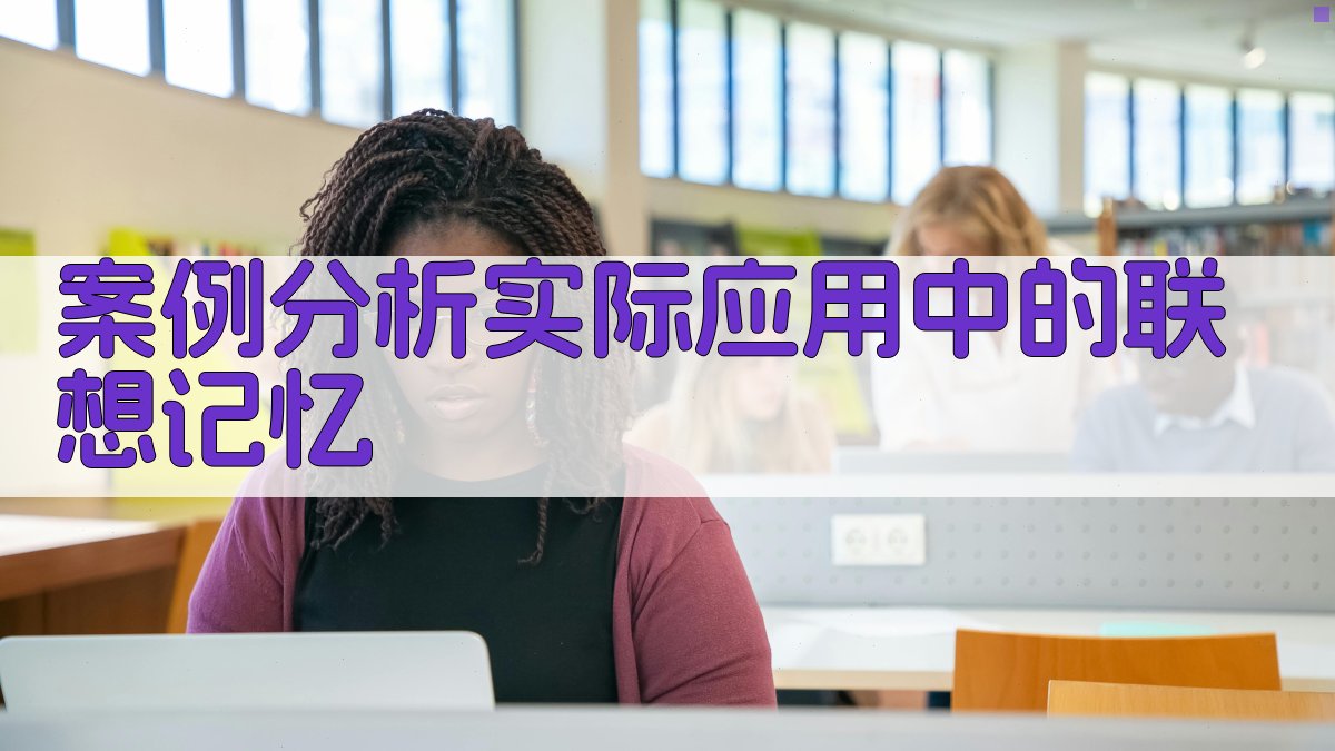 案例分析实际应用中的联想记忆 图3