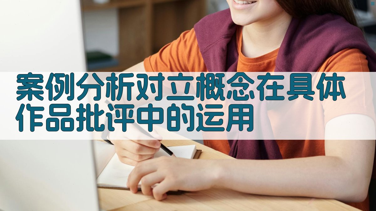 案例分析对立概念在具体作品批评中的运用 图3