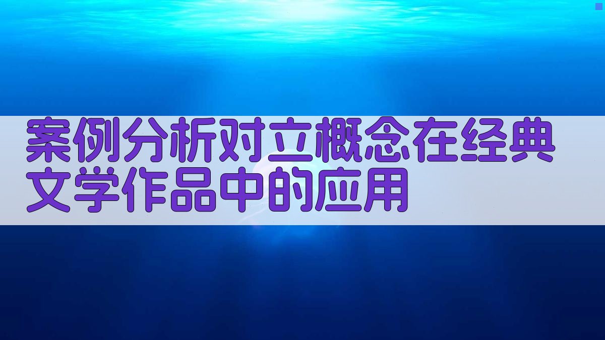 案例分析对立概念在经典文学作品中的应用 图2