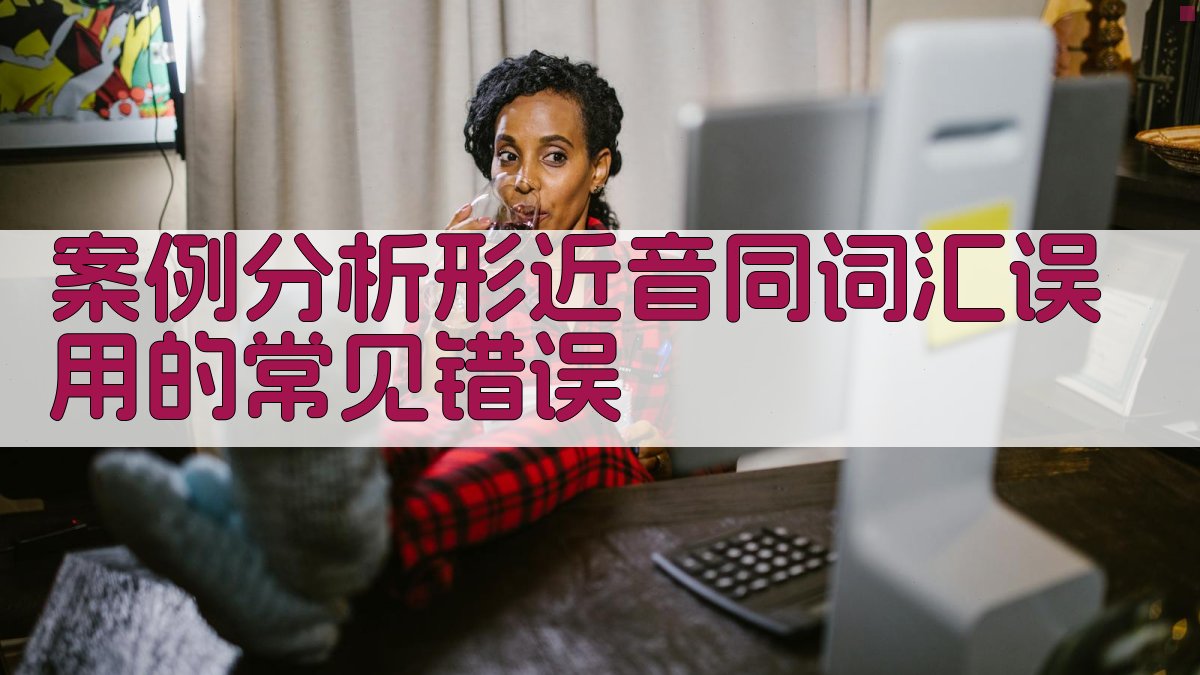 案例分析形近音同词汇误用的常见错误 图5