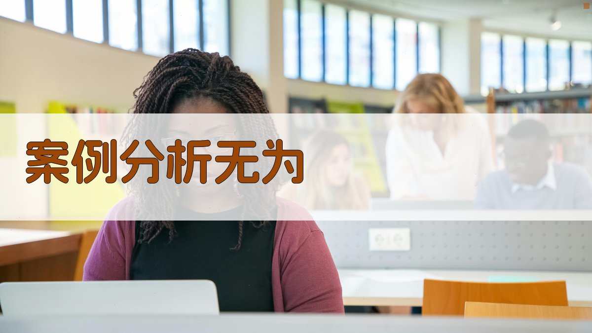 案例分析：无为 图4