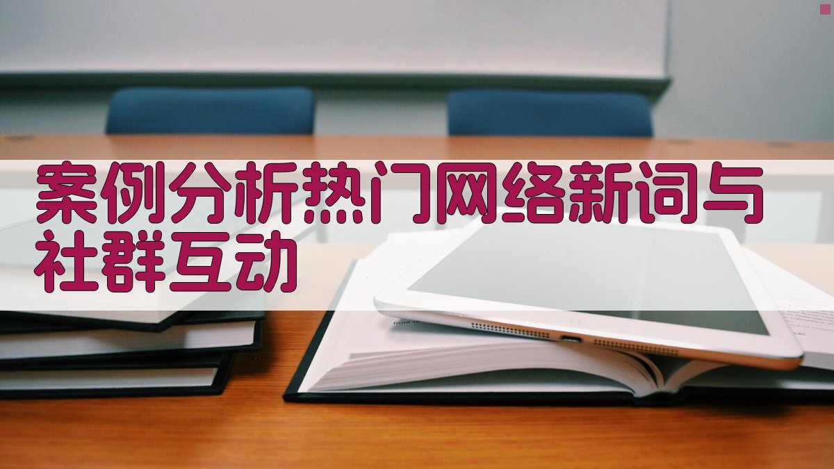 案例分析热门网络新词与社群互动 图2