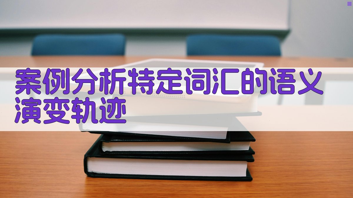 案例分析特定词汇的语义演变轨迹 图4