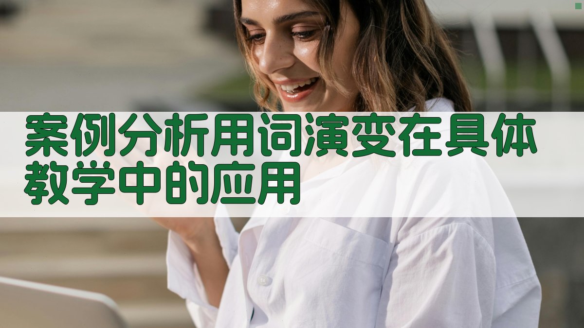 案例分析用词演变在具体教学中的应用 图3