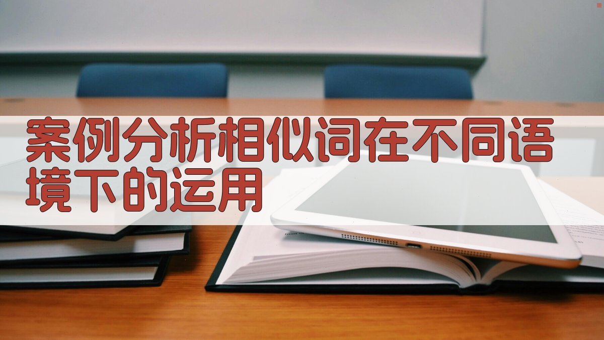 案例分析相似词在不同语境下的运用 图2