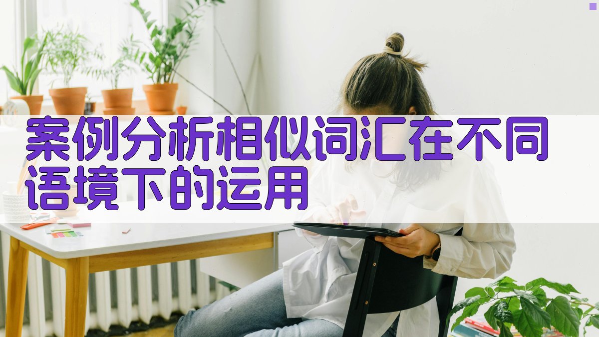 案例分析相似词汇在不同语境下的运用 图4