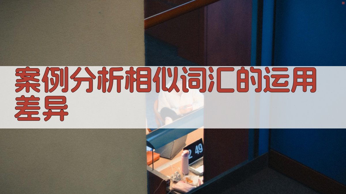 案例分析相似词汇的运用差异 图2