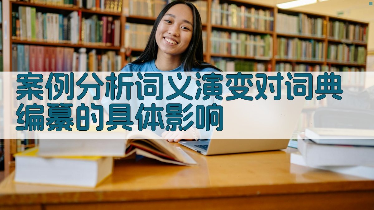 案例分析词义演变对词典编纂的具体影响 图3