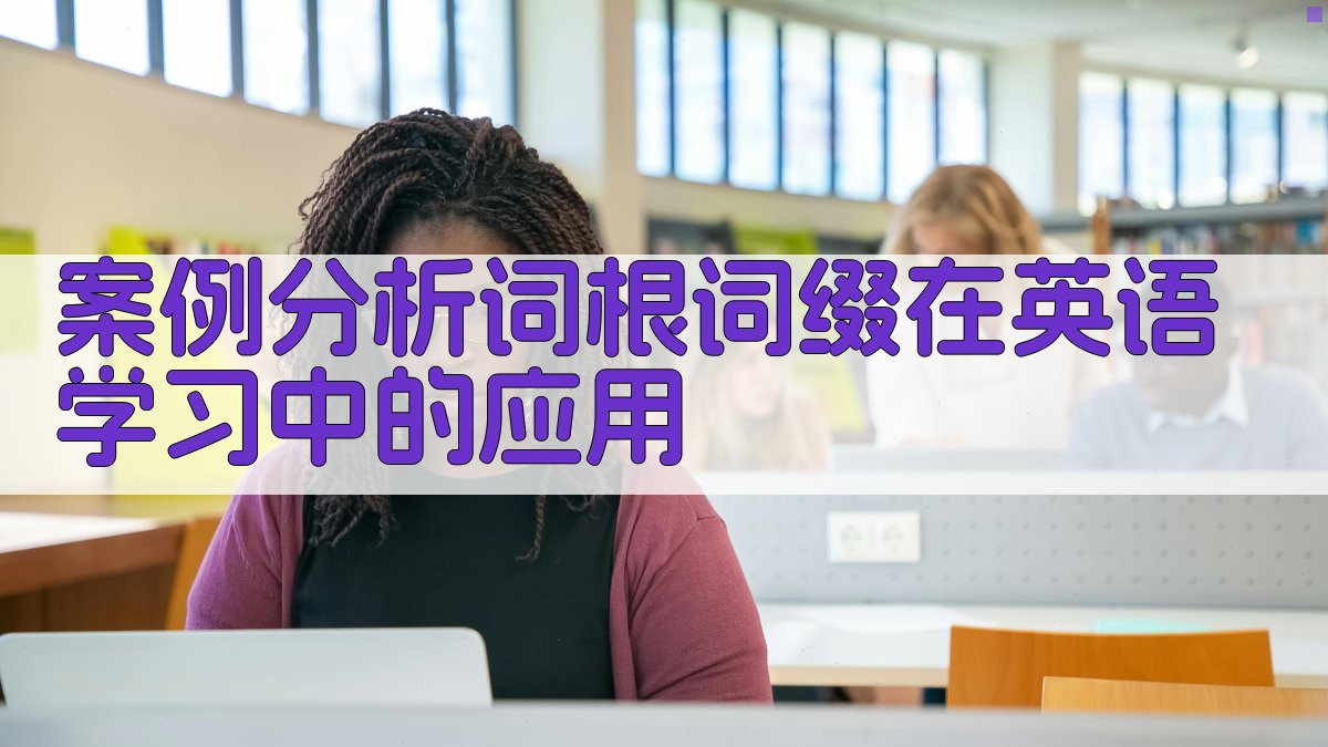 案例分析词根词缀在英语学习中的应用 图2