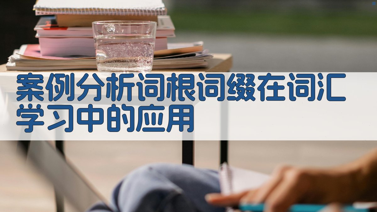 案例分析词根词缀在词汇学习中的应用 图4