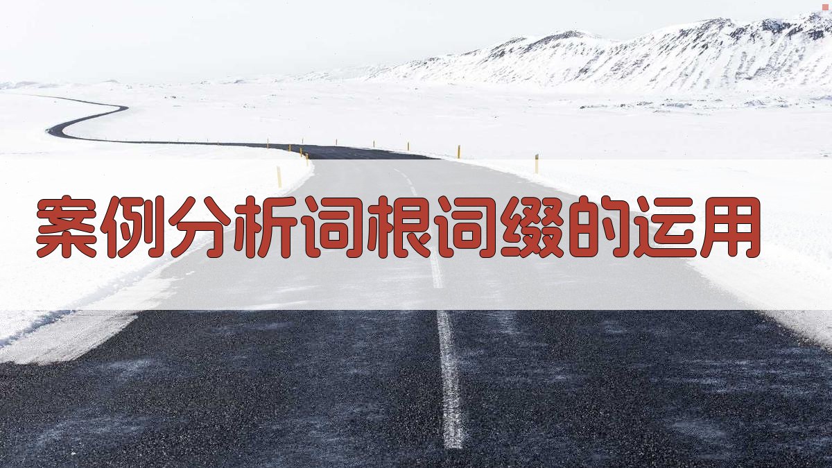 案例分析词根词缀的运用 图3