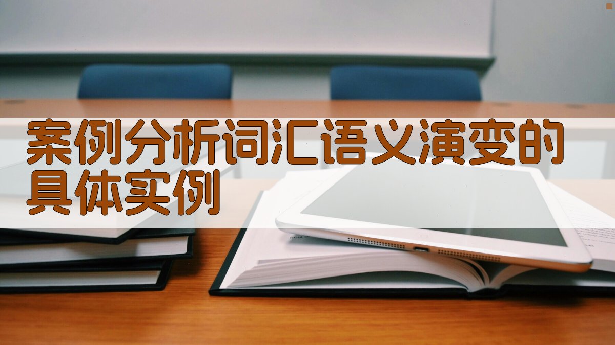 案例分析词汇语义演变的具体实例 图3