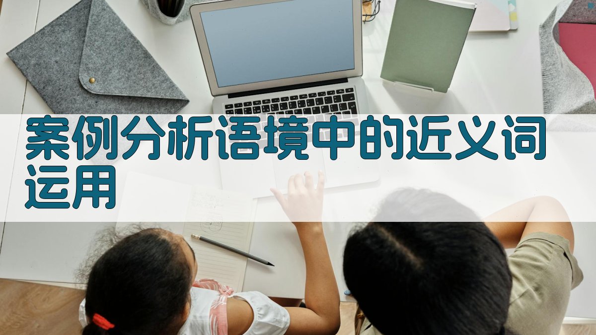 案例分析语境中的近义词运用 图1