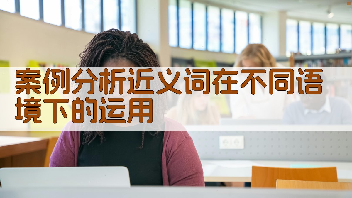 案例分析近义词在不同语境下的运用 图2