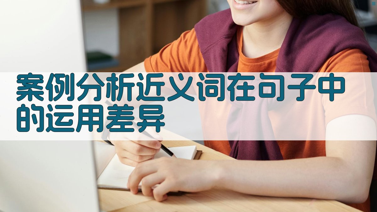 案例分析近义词在句子中的运用差异 图4