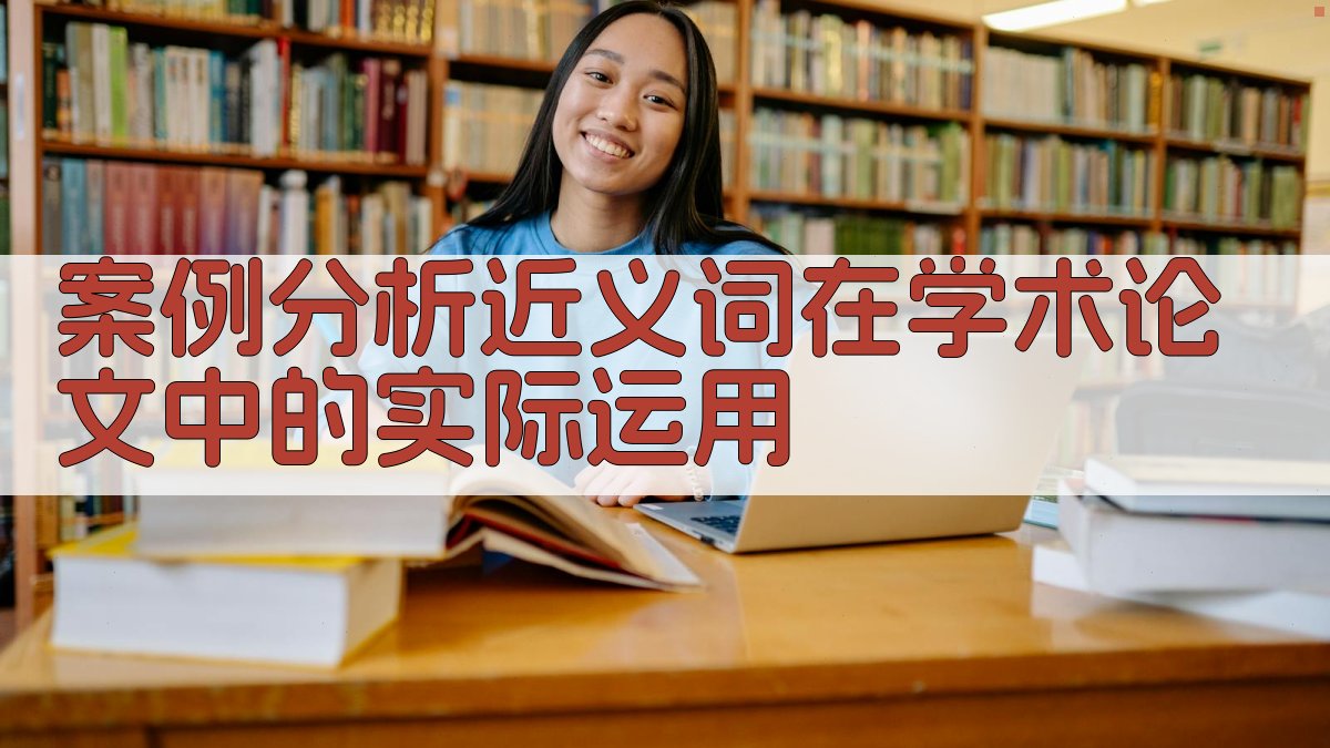 案例分析近义词在学术论文中的实际运用 图3