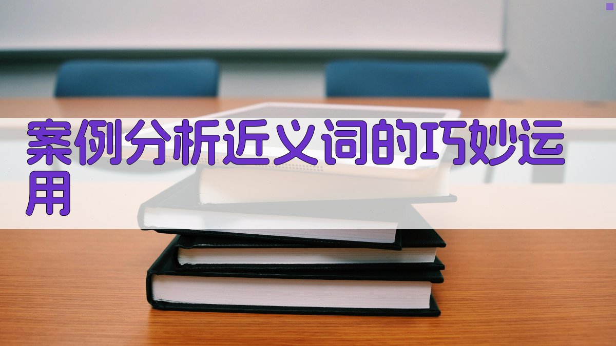 案例分析近义词的巧妙运用 图2