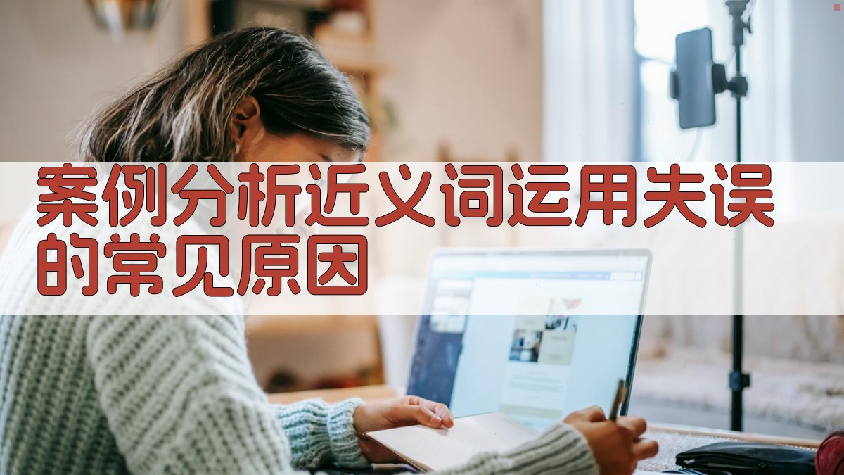 案例分析近义词运用失误的常见原因 图2