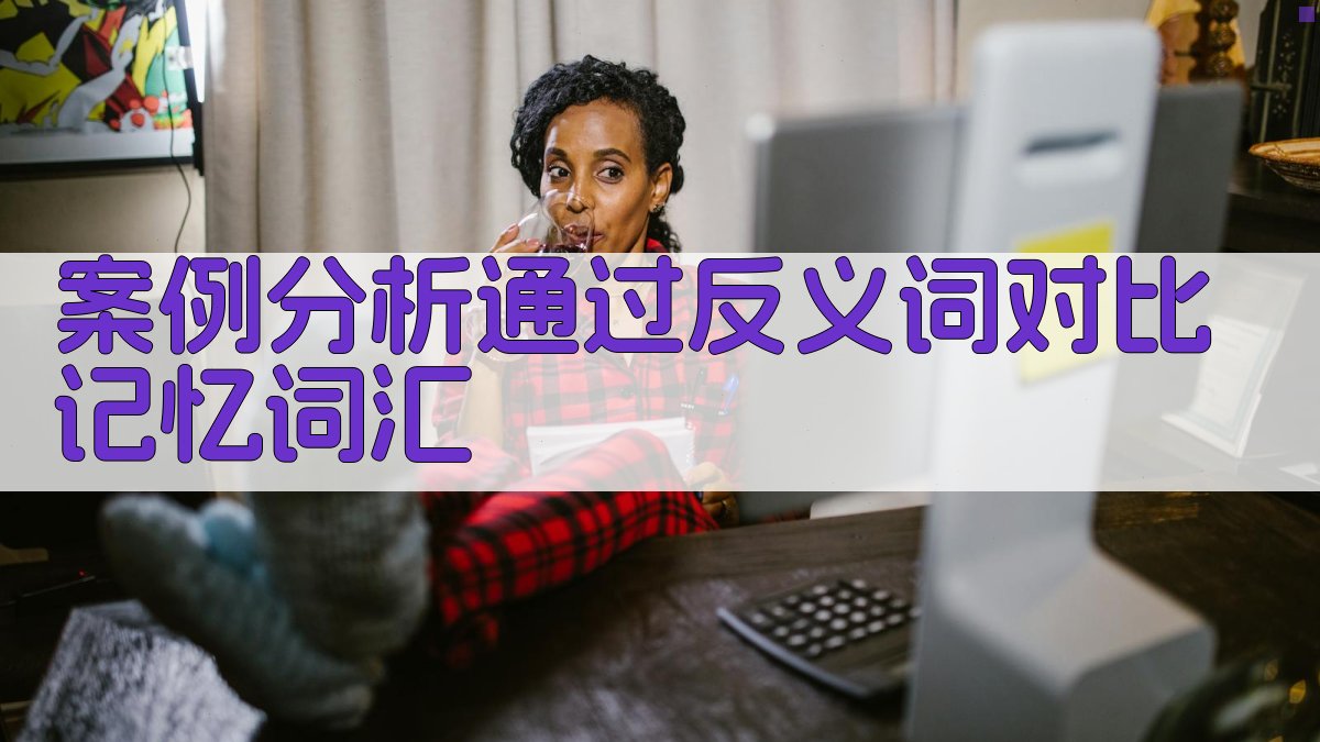 案例分析通过反义词对比记忆词汇 图4