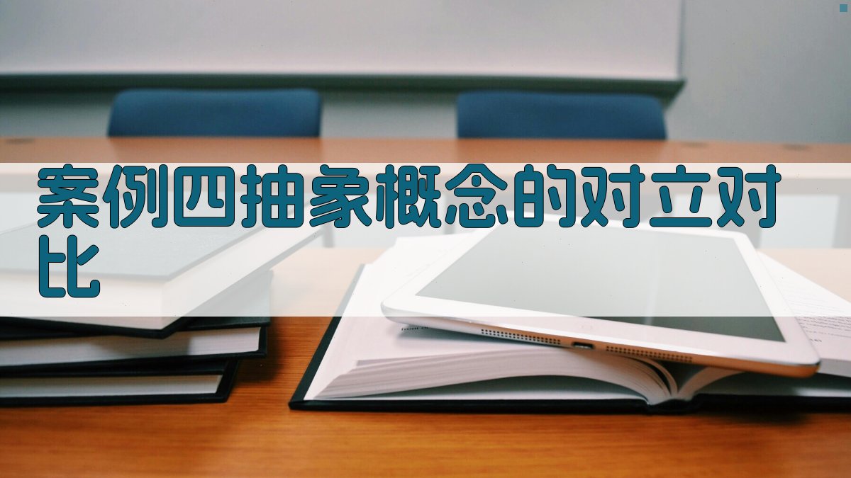 案例四抽象概念的对立对比 图3