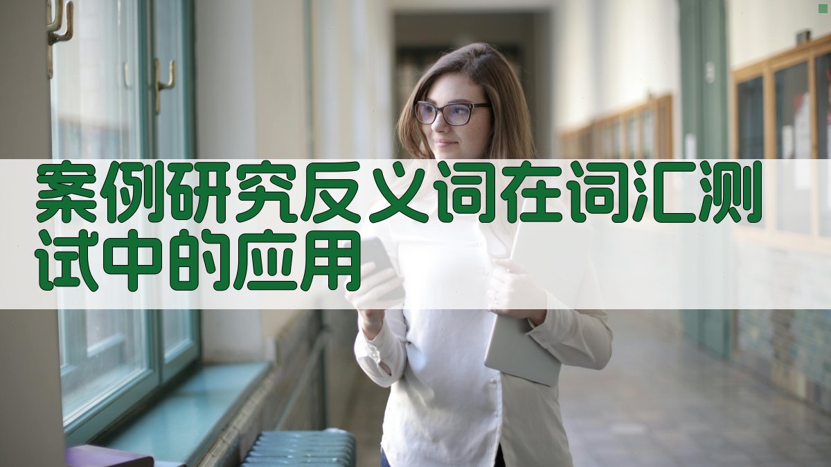 案例研究反义词在词汇测试中的应用 图1
