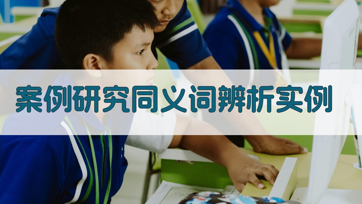 案例研究同义词辨析实例 图3