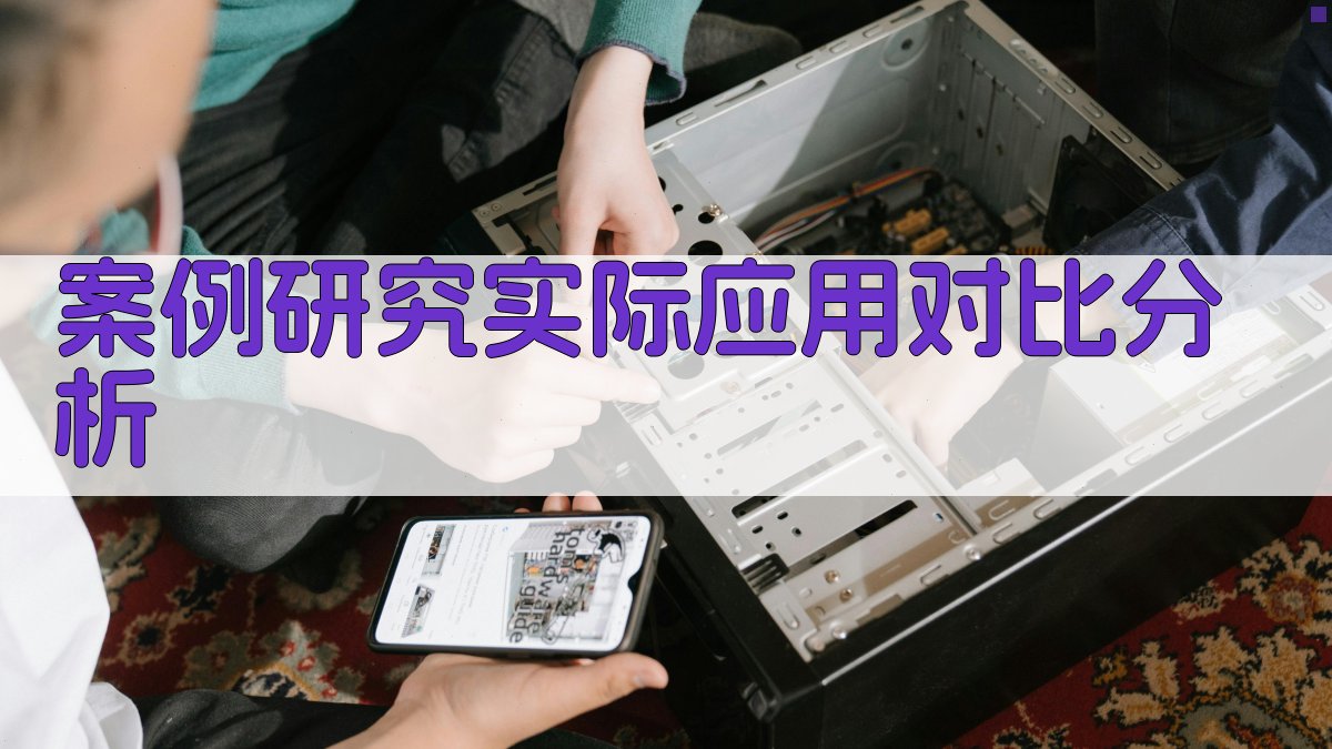 案例研究实际应用对比分析 图2
